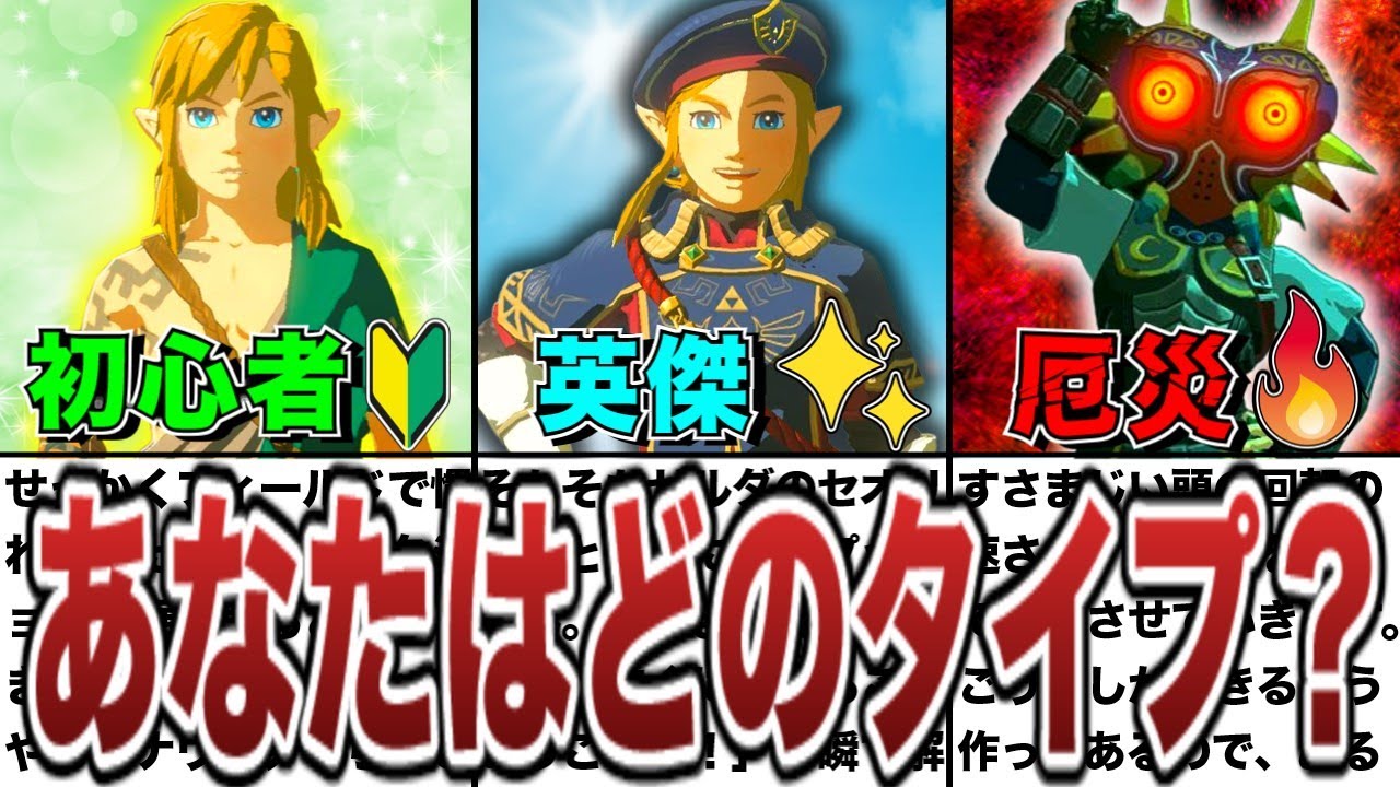 【ティアキン】初心者と英傑と厄災の違い8選。あなたはどのタイプ？【ゼルダの伝説ティアーズオブザキングダム/ティアキン】