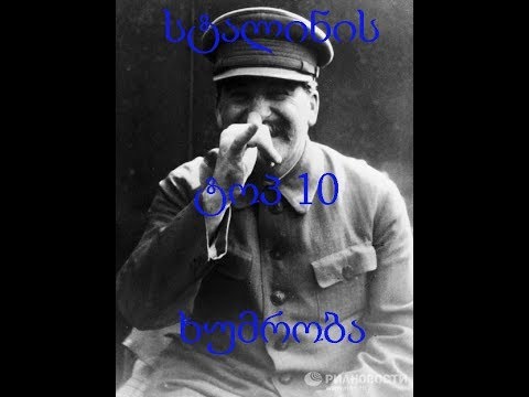 სტალინის ტოპ-10 გენიალური ხურმობა!