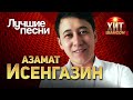 Азамат Исенгазин  - Лучшие Песни