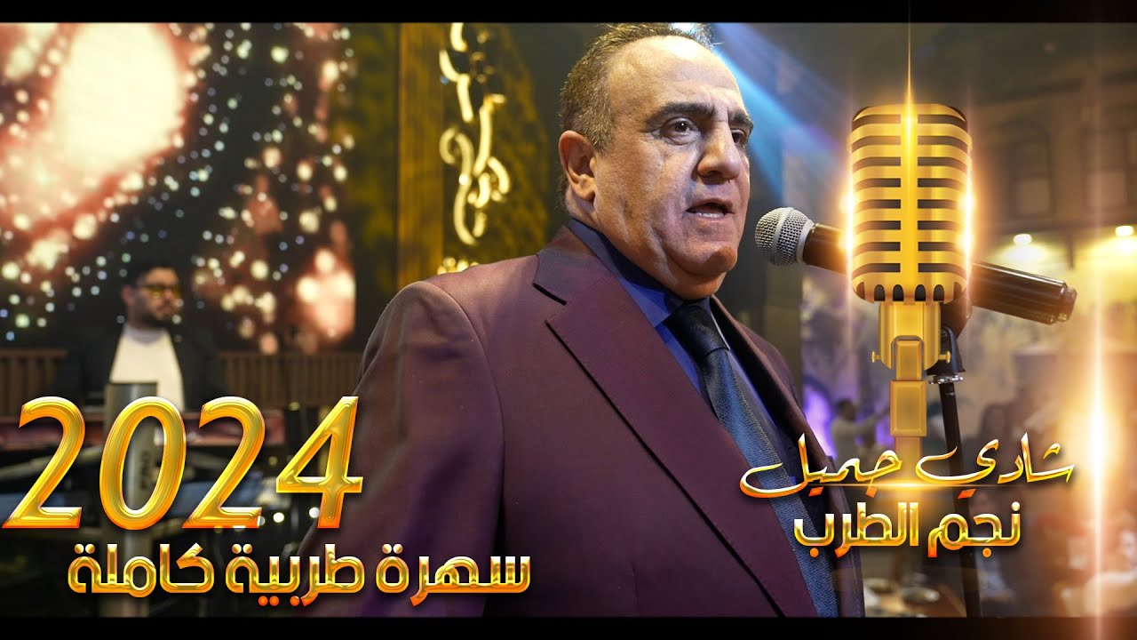 شادي جميل - سهرة طربية كاملة حفلة دبي 2024