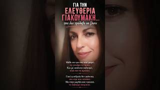 Στη μνήμη της Ελευθερίας Γιακουμάκη. Ο Θεός να την αναπαύσει. Όχι άλλη γυναικοκτονία.