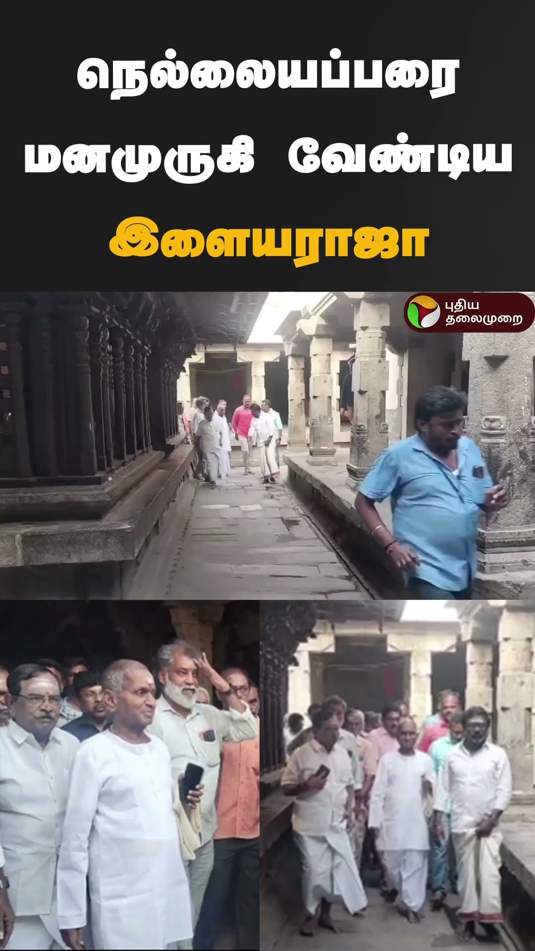நெல்லையப்பரை மனமுருகி வேண்டிய இளையராஜா | #shorts | #thirunelveli | #nellaiyappar | #Ilaiyaraaja