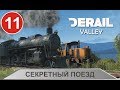 Derail Valley - Секретный поезд