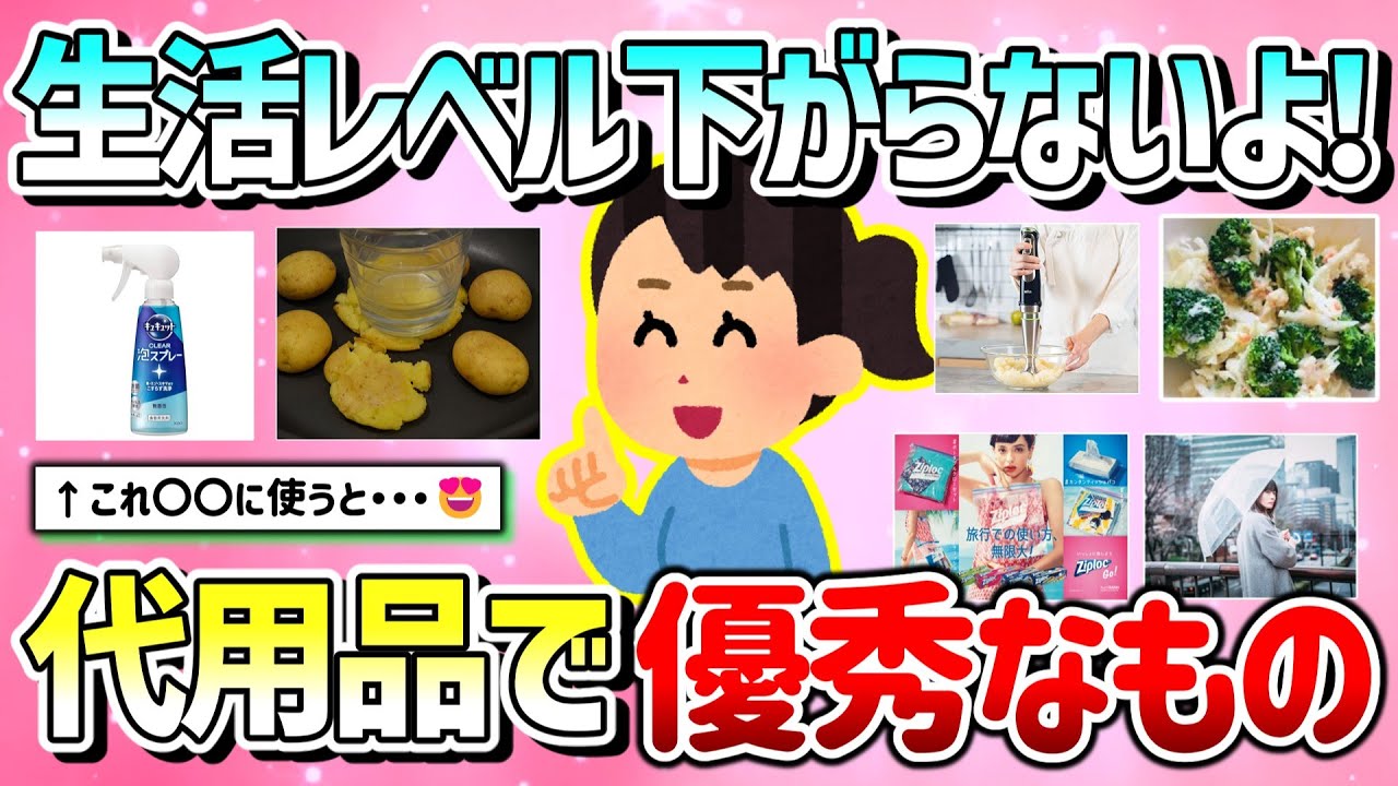 【有益】生活レベル下がらない！最近代用して優秀だったものや料理を教えて！【ガルちゃんGirlschannelまとめ】