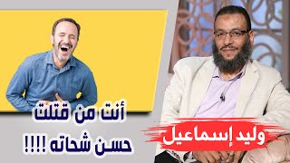 وليد إسماعيل |180| تشيعت 8 | أنت من قتلت حسن شحاته !!!!