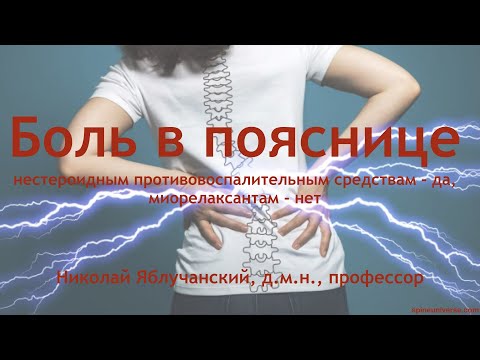 Боль в пояснице: нестероидным противовоспалительным средствам - да, миорелаксантам - нет