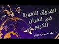 الفروق اللغوية في القرآن الكريم الجزء الأول