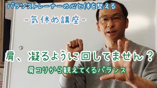 気休肩こり編Part1– 肩コリの原因は残業のし過ぎだった？サボりぐせを改善すれば、自然とチームワークが生まれます。これで肩コリの観方や感じ方が変わります！そんな気休め講座です。