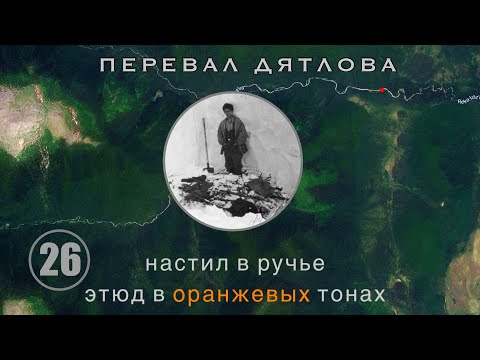 #26: Инсценировка - часть 2. Настил, 3й раскоп, 4ка в ручье, радиация || Перевал Дятлова. Выпуск 26