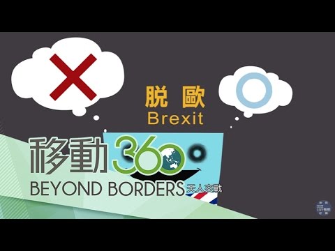20170309【移動360】英國脫歐優劣大分析　留下來還是離開｜陳育申、楊才蔚｜移動筆記本｜三立新聞台