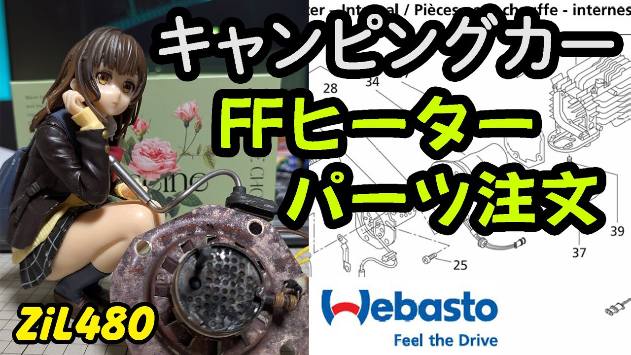 2025 02 16キャンピングカーのベバストFFヒーターパーツ注文