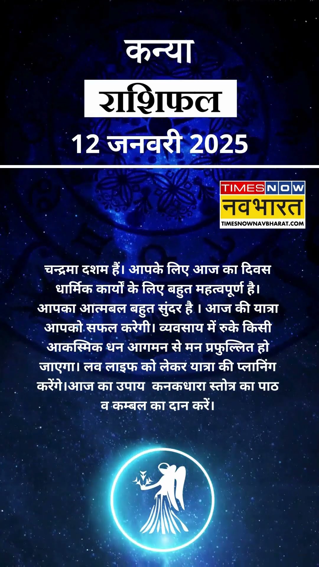 कन्या राशि | आज का राशिफल | 12 Jan  Horoscope | कारोबार में अच्‍छा मुनाफा | Virgo Rashifal