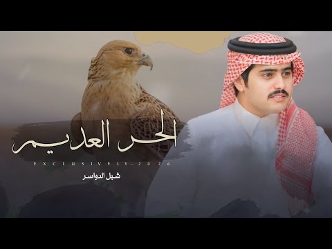 شبل الدواسر سحمي بن مناحي الحر العديم رجل الاعمال ثواب بن مغيب بن سيف الملحي 2025