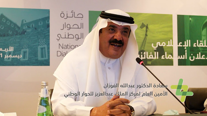مقتطفات من اللقاء الإعلامي لـ #جائزة_الحوار_الوطني
