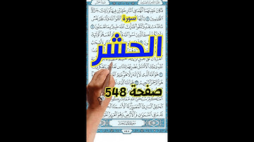 سورة الحشر صفحة 548 مكتوبة  || the noble Quran