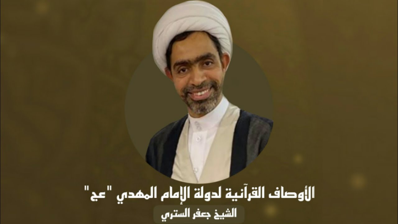 الشيخ جعفر الستري | الأوصاف القرآنية لدولة الإمام المهدي