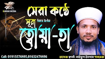020 সূরা ত্বোয়া হা Surah Ta ha سورة طه হৃদয় ছোঁয়া তেলাওয়াত Quri Saiful Islam Parvez