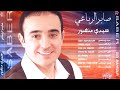 البوم صابر الرباعي سيدي منصور 2000 