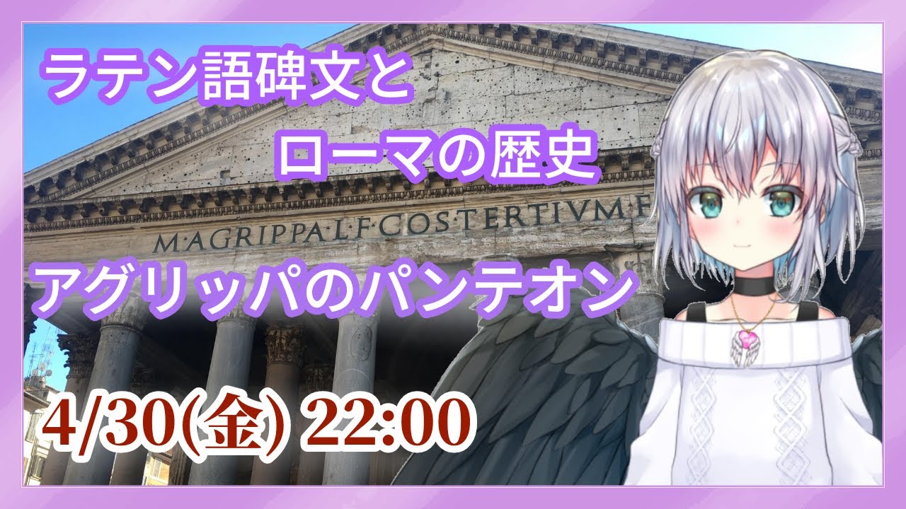 4 30 アグリッパのパンテオン 万神殿 について ラテン語碑文 古代ローマ史の話 Youtube