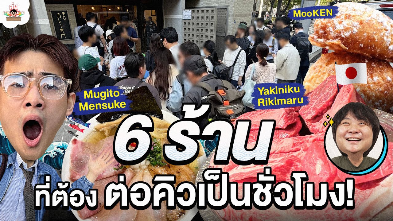 6 ร้านที่ต้องต่อคิวเป็นชั่วโมงใน OSAKA | ส่งการบ้าน