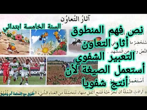 نص فهم المنطوق أثار التعاون و التعبير الشفوي أستعمل الصيغة لأن و أنتج شفهيا السنة الخامسة ابتدائي