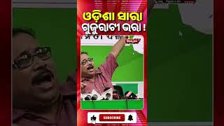 ଓଡ଼ିଶା ସାରା ଗୁଜୁରାଟୀ ଭରା ! #bijaypathalive #bjd #congress#bjp #odishapolitics#lelinbabu# #latestnews
