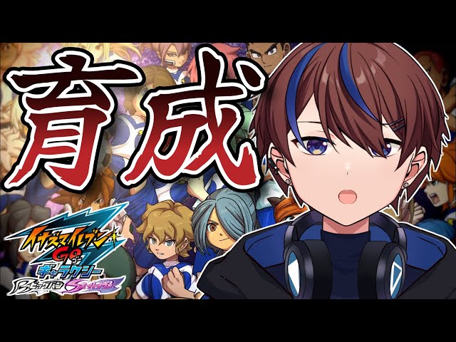 レベルも上げたい育成時間【イナズマイレブンGO3/ビッグバン】 - YouTube