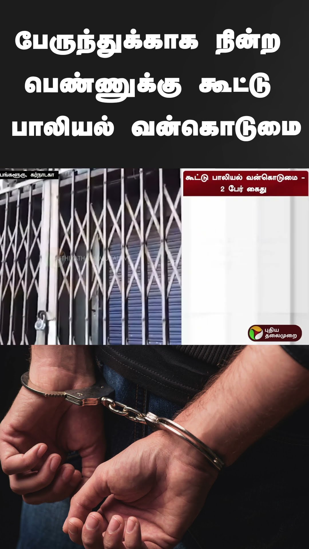 பேருந்துக்காக நின்ற பெண்ணுக்கு கூட்டு பாலியல் வன்கொடுமை | #shorts | #karnataka | #sexualabuse
