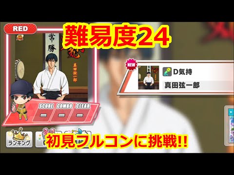 【初見フルコンに挑戦!】難易度24 D気持【テニラビ】