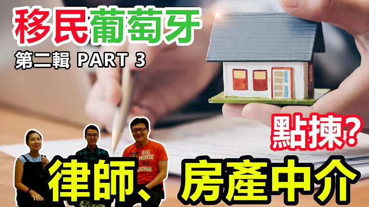 移民葡萄牙#7-如何挑選律師及房產中介？ - 天天要聞