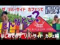 『ザ リバーサイド カフェってどんなとこ? 〜はじめてのザ リバーサイド カフェ編〜』RETRIEVER LOVERS 〜レトリバーを愛して止まないあなたへ捧ぐYouTube チャンネル〜
