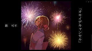 オモイデキャンセル