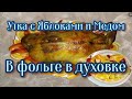 ВКУСНЕЙШАЯ сочная УТКА В ДУХОВКЕ. Гости съели ВСЕ и ПРОСЯТ РЕЦЕПТ!