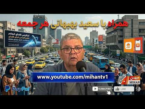میکرفون ازاد با سعید بهبهانی :  وضعیت ما ، ترامپ و رژیم قسمت دوم