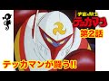 【宇宙の騎士テッカマン】第2話「悪党星団ワルダスター」　#タツノコ #名作アニメ #テッカマン #テッカマンブレード