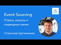 Event Sourcing. Плюсы, минусы и подводные камни • Станислав Щетинников