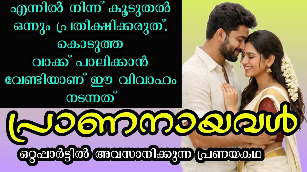 പ്രാണനായവൾ |ഒറ്റപ്പാർട്ടിൽ അവസാനിക്കുന്ന പ്രണയകഥ 