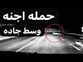 داستان ترسناک حمله اجنه وسط جاده 