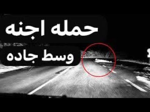 داستان ترسناک حمله اجنه وسط جاده 