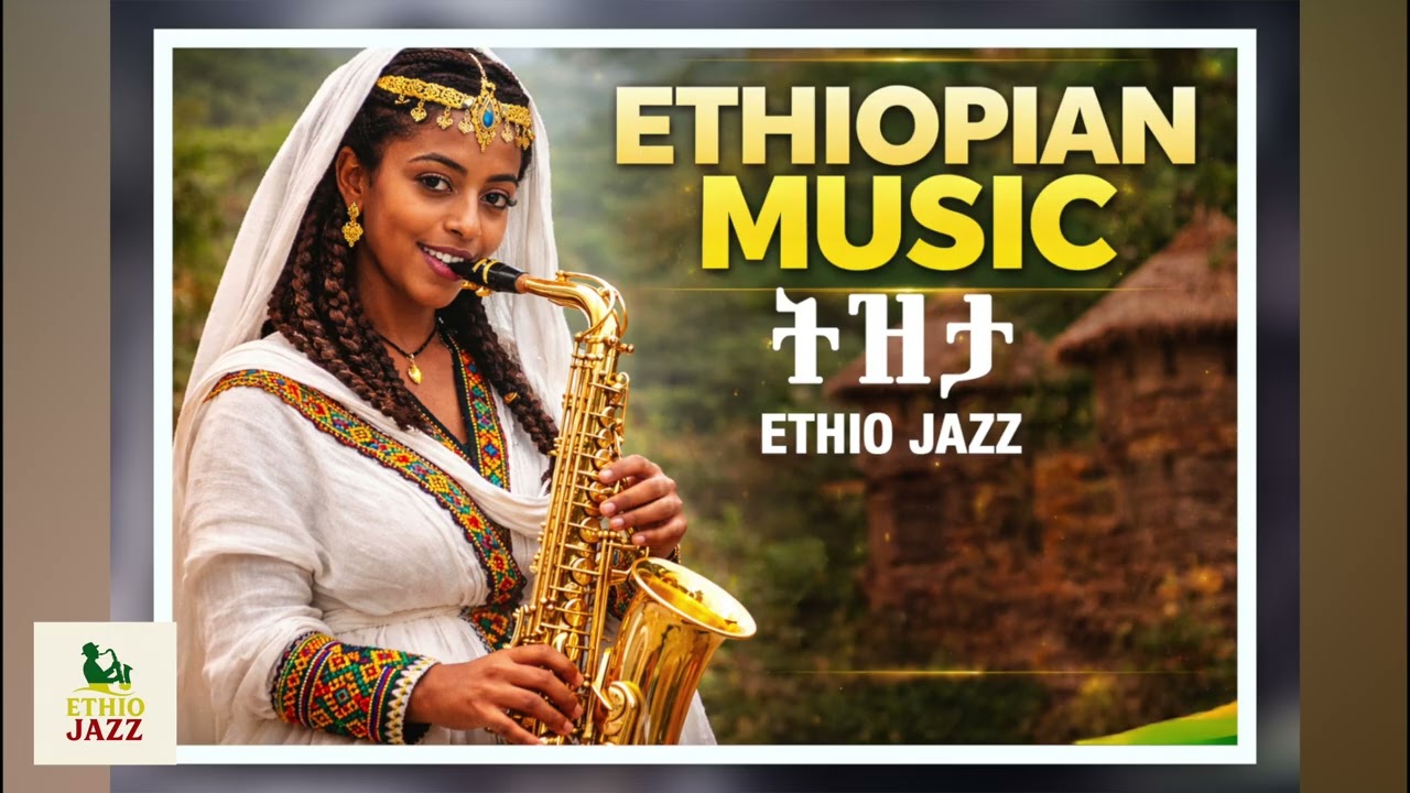 Новая эфиопская музыка 2026 – Тизита | Глубокая душа и память