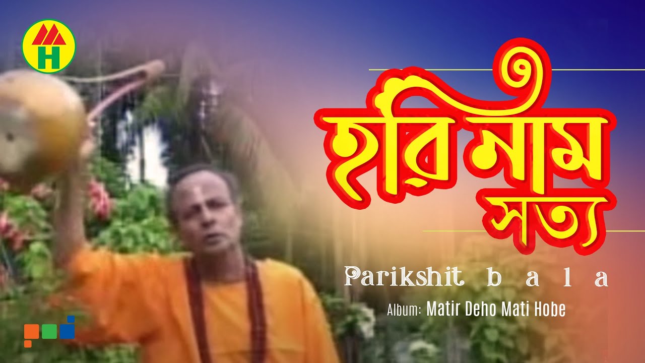 Parikshit Bala   Hori Naam Shotto      DehoTotto Gaan  Hindu Devotional Song