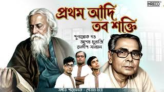 প্রথম আদি তব শক্তি | Tribute To Debabrata Biswas | Punnyashloke | Ranadip | Ashes | Tagore Song
