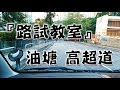祖哥學堂 - 香港學車視頻 『路試教室』單鏡版 : 油塘 高超道 (棍波車/手动挡車/手排車教學)