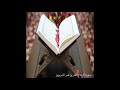 سورة الرعد جديد عمر الدريويز 1441هـ 2019م 