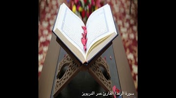 سورة الرعد - جديد - عمر الدريويز 1441هـ 2019م