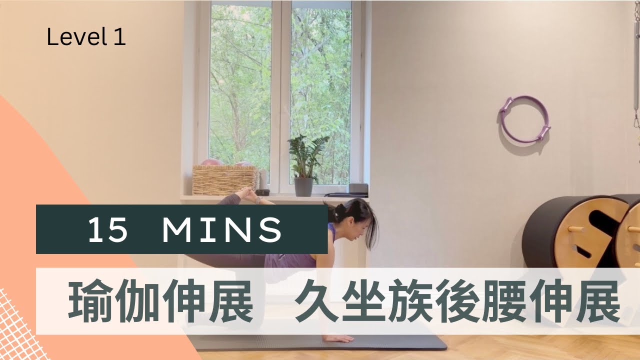 [瑜伽伸展] 15分鐘下背舒緩伸展｜久坐族每日腰部放鬆｜初學友善
