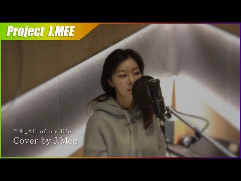 박원_All of my life Cover by J.Mee(제이미)