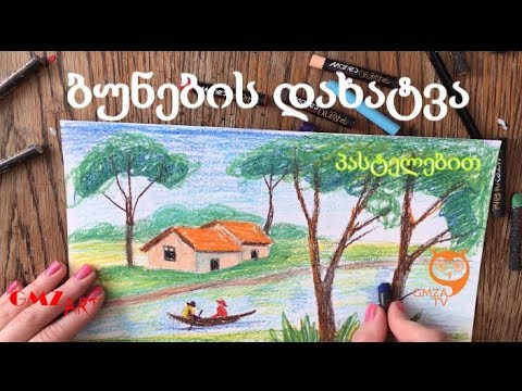 ბუნების დახატვა პასტელებით/ხატვა მარტივად/ხატვის ვიდეო გაკვეთილი/how to paint landscape/easy art tut