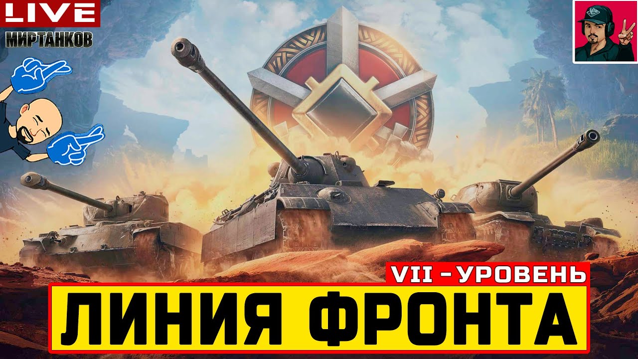 🔥 ЛИНИЯ ФРОНТА НА VII УРОВНЕ ТЕХНИКИ - КАК ФАРМ? 😂 Мир Танков - YouTube