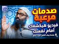 التدين الشكلي فيديو سيكشف حقيقتك أمام نفسك صدمات مرعبة الشيخ أمجد سمير